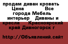 продам диван кровать › Цена ­ 10 000 - Все города Мебель, интерьер » Диваны и кресла   . Красноярский край,Дивногорск г.